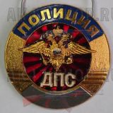 Нагрудный жетон ДПС