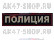 Нашивка нагрудная (полиция, ДПС) пластизолевая