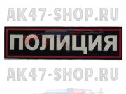 Нашивка на спину (полиция) пластизолевая