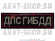 Нашивка нагрудная (ДПС)
