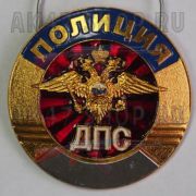Нагрудный жетон ДПС